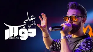Aly Yaghi DOLLAR خيل اهلنا شدت Live علي ياغي دولار 