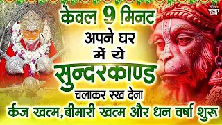 केवल 9 मिनट अपने घर में ये सुन्दरकाण्ड चलाकर रख देना र्कज खत्म, बीमारी खत्म और धन वर्षा शुरू