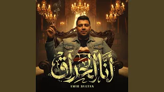 أنا الحراق دندنها