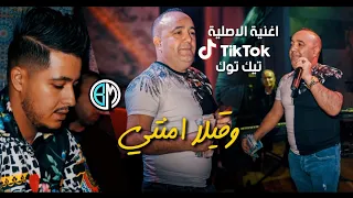 Cheb Lotfi Wa9ila Amanti Avec Amine Samoray اجمل اغنية تيك توك Exclusive Live 2020 
