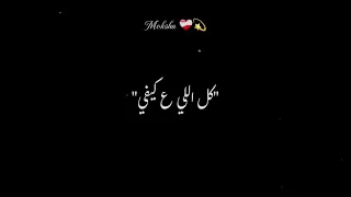 كل اللي ع كيفي ع كيفي انا عملته       دندنها