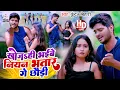 Download Lagu #Kundan Bihari का मगही सुपरहिट VIDEO | खोजही भईबे नियन भतार गे छौड़ी | Khojhi Bhaibe Niyan Bhatar