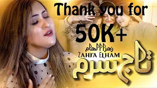 Zahra Elham Taj Saram زهرا الهام تاج سرم 