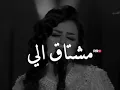 اصيل الهميم | مشتاق الى وانى بعد مشتاقه 💜