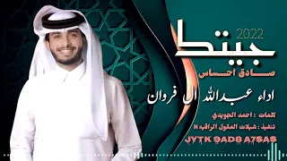 جيتك صادق احساس    اداء عبدالله ال فروان      دندنها