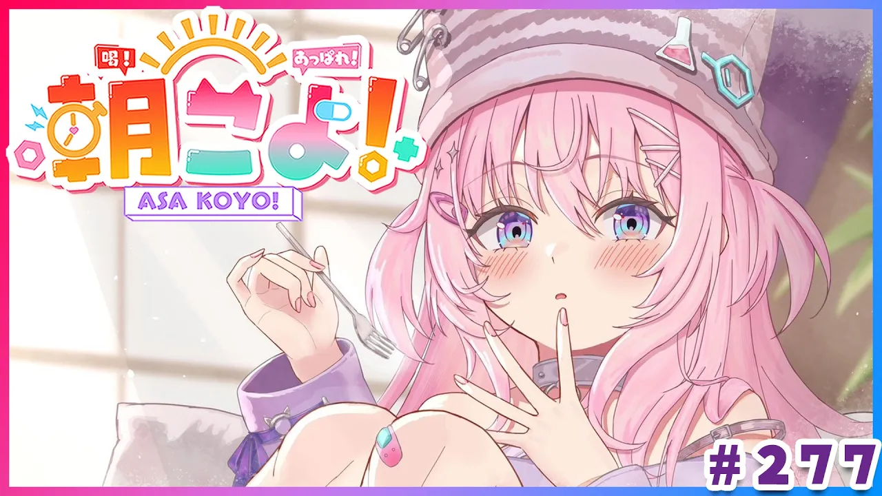 【 #朝こよ 】今週末は生誕ゲーソンライブ！な火曜日の朝も朝こよ～！☀ #277 【博衣こより/hololive】