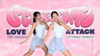 [다이어트댄스]리센느-러브어택 드디어 만들었어요, 바로 도전해보세요🔥