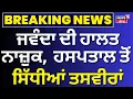 Download Lagu Live |Rajvir Jawanda Health Update| ਜਵੰਦਾ ਦੀ ਹਾਲਤ ਨਾਜ਼ੁਕ, Fortis ਹਸਪਤਾਲ ਤੋਂ ਸਿੱਧੀਆਂ ਤਸਵੀਰਾਂ | News18