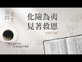 Download Lagu 【晨星時光】化險為夷見著救恩(詩篇 27:1‐14)/楊明達牧師 20250705