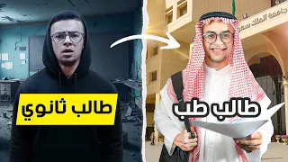 رحلتي من الثانوية لجامعة الملك سعود في السعودية  تجربتي الحقيقية  دندنها