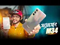 Download Lagu Samsung Galaxy M34 5G। এ সময়ে কি কেনা উচিত!