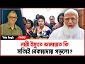 Lagu নারী ইস্যুতে জামায়াত কি সত্যিই বেকায়দায় পড়লো? I Mostofa Feroz I Voice Bangla