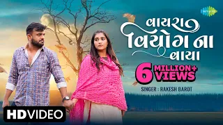 rakesh barot vayara viyog na vaya gujarati new song 2023 