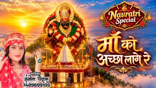 माँ को अच्छा लागे रे * गायिका : संगीता चौहान * देवी गीत * Godess Durga* NVR Studios