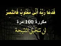 Download Lagu فَدَعَا رَبَّهُ أَنِّي مَغْلُوبٌ فَانتَصِرْ * مكررة 100 لن تتخيل النتيجة