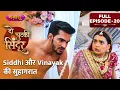Lagu Siddhi Aur Vinayak Ki Suhagraat | Full Episode - 20 | Do Chutki Sindoor | Nazara TV
