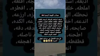 عجائب اللهجة اليمنية 