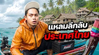 บุก “หมู่บ้านลึกลับ” ไร้ไฟฟ้า ในประเทศไทย !! 