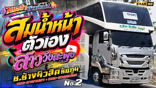 มาแรง!! สมน้ำหน้าตัวเอง+สาววังสะพุง🔥แสดงสดหมอลำม่วนๆเบสหนักซาวด์แน่น - รถแห่ช.ช้างมิวสิคชัยภูมิ No.2