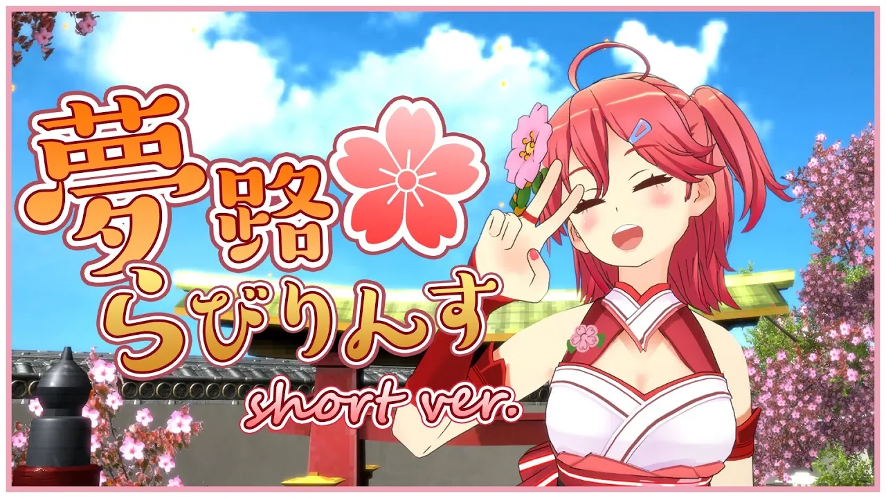 夢路らびりんす