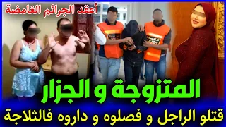 الحلقة 333 المتزوجة و الجزار قتـ ـلوه و فصلوه و داروه فالثلاجة قضية اليوم  الحلقة 333 المتزوجة و الجزار قتـ ـلوه و فصلوه و داروه فالثلاجة قضية اليوم