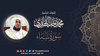 محمد خليل القارئ سورة سبأ المصحف المرتل 