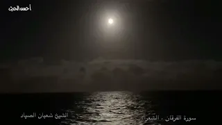 سورة الفرقان والشعراء الشيخ شعبان الصياد وتلاوة بلا حدود متميزة حقا  سورة الفرقان والشعراء الشيخ شعبان الصياد وتلاوة بلا حدود متميزة حقا