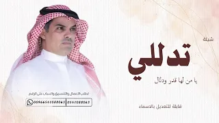 شيلة تدللي يامن لها قدر ودلال   مهنا العتيبي      قابلة للتعديل بالاسماء  دندنها