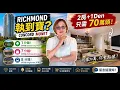 Richmond 執到寶? Concord Monet 2房+Den只需70萬頭！步行到公園、商場及天車站