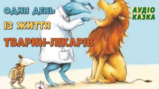 Аудіо казка про день із життя тварин лікарів Казки українською 