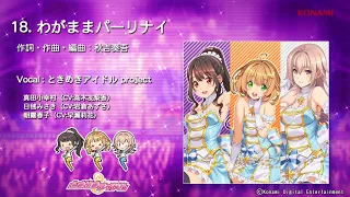 【楽曲試聴】「わがままパーリナイ」(歌：ときめきアイドル project)