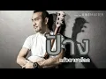 แก้วตาขาร็อค  ป้าง นครินทร์ กิ่งศักดิ์