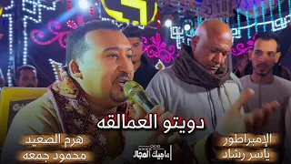 دويتو الامبراطور ياسر رشاد   الهرم محمود جمعة   فرحة بيبو هريدي   دندنها