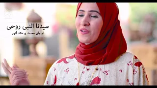 سيدنا النبي روحي المنشدة إيمان أبو العلا المنشدة هند أنور  سيدنا النبي روحي المنشدة إيمان أبو العلا المنشدة هند أنور