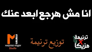 انا مش هارجع ابعد 