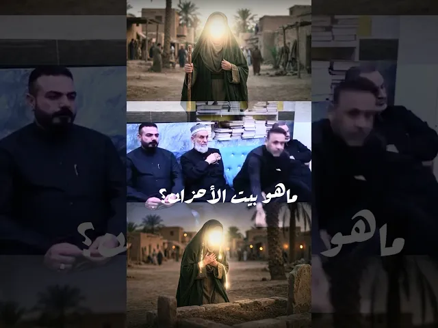 ⁣بيت الأحزان #الشيخ_سلام_العسكري