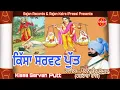 Download Lagu Kissa Sarvan Putt (ਕਿੱਸਾ ਸਰਵਣ ਪੁੱਤ) Punjabi Tele Film | Pooran Chand Yamla | SAJAN RECORDS