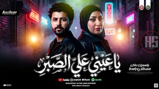 موال ياع يني ع لي الصبر        ياسمين عادل   مصطفي باسط   ترندات حظ شعبي      دندنها