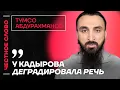 Lagu Про болезнь Рамзана, аварию Адама Кадырова и агентов в Европе🎙️ Честное слово с Тумсо Абдурахмановым