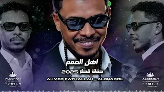 احمد فتح الله البندول    اهل العمم والجلاليب    حفلة قطر      دندنها