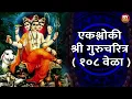 Download Lagu एकश्लोकी श्री गुरुचरित्र १०८ वेळा |Gurucharitra | गुरुचरित्र पारायण जमत नाही त्यांनी फक्त रोज हे ऐका