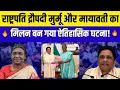 Download Lagu  द्रौपदी मुर्मू और मायावती की मुलाकात से बदल सकता है समाज! |बन गया इतिहास?|