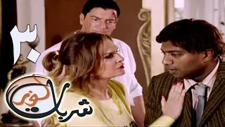 مسلسل شربات لوز الحلقة الثلاثون يسرا Sharbat Louz Eps 30 