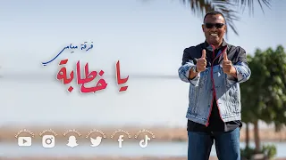فرقة ميامي   يا خطابة                           دندنها
