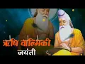 Download Lagu Jai Valmiki ji Happy Valmiki Jayanti Status Valmiki Bhajan WhatsApp status Valmiki Valmiki Status