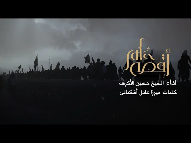 ⁣أقصى حلم | الشيخ حسين الأكرف | محرم 1441