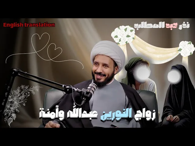 ⁣زواج والدى النبي | الشيخ احمد سلمان