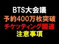 Lagu 日本公演チケッティングの注意事項【BTS大会議】「ARIRANG」予約注文が400万枚超え！