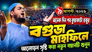 গতকাল বগুড়ায় কান্নার নতুন ওয়াজ | ৯ /৮/২০২৬ হাফিজুর রহমান সিদ্দিকী ওয়াজ| hafizur rahman Siddiqi 2026