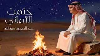 عبد المجيد عبدالله ختمت الأماني Abdul Majeed Abdullah Khatamt Alamani Official Audio 